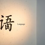 Çinceye yeni başlayanlar için Çinceye giriş dersi